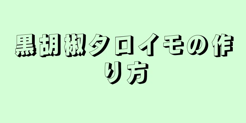 黒胡椒タロイモの作り方