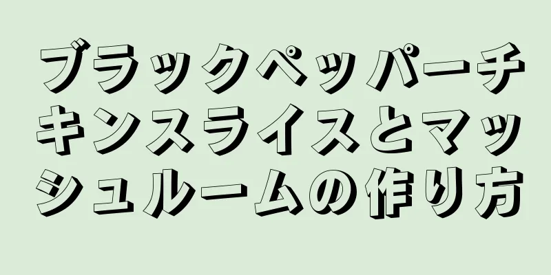 ブラックペッパーチキンスライスとマッシュルームの作り方