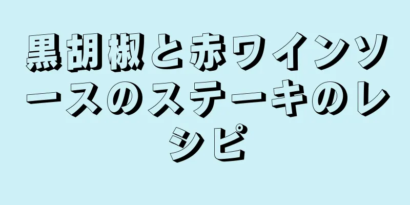 黒胡椒と赤ワインソースのステーキのレシピ