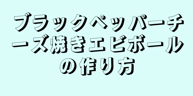 ブラックペッパーチーズ焼きエビボールの作り方