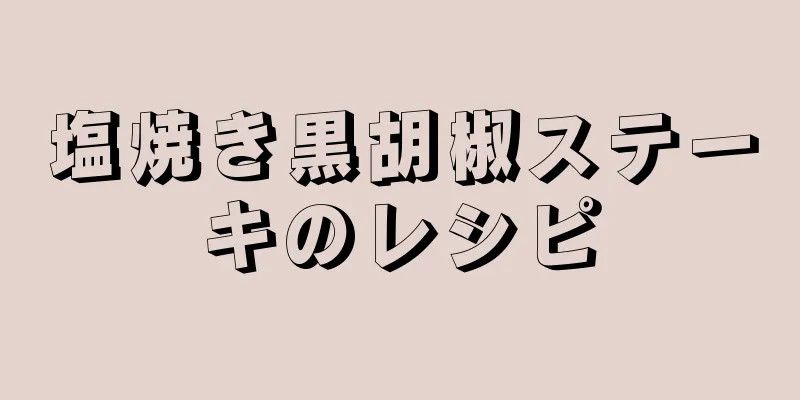 塩焼き黒胡椒ステーキのレシピ