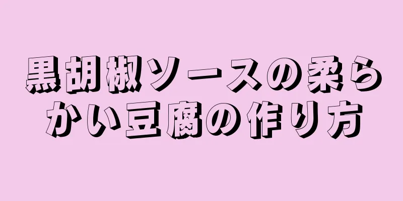 黒胡椒ソースの柔らかい豆腐の作り方