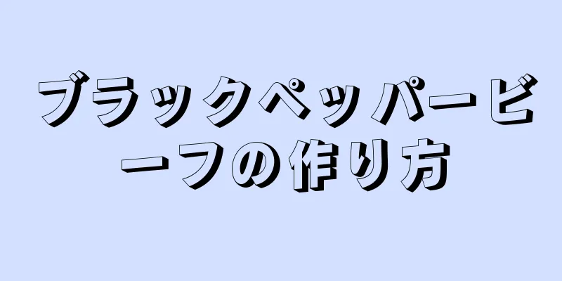 ブラックペッパービーフの作り方