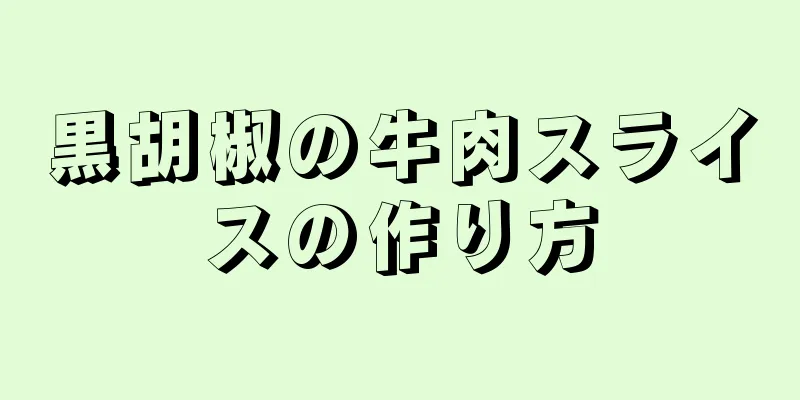 黒胡椒の牛肉スライスの作り方