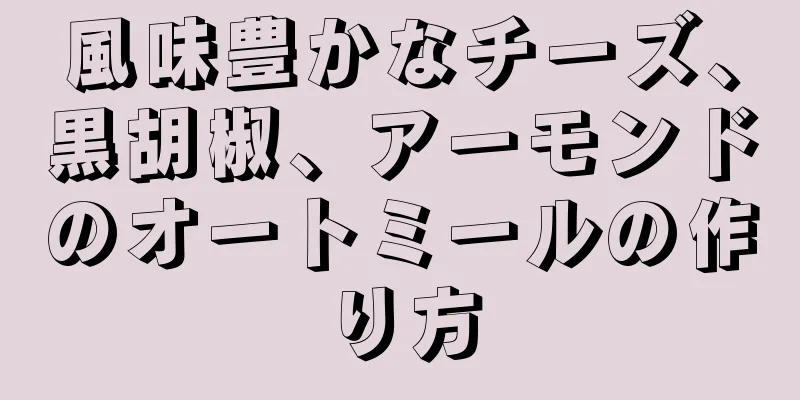 風味豊かなチーズ、黒胡椒、アーモンドのオートミールの作り方