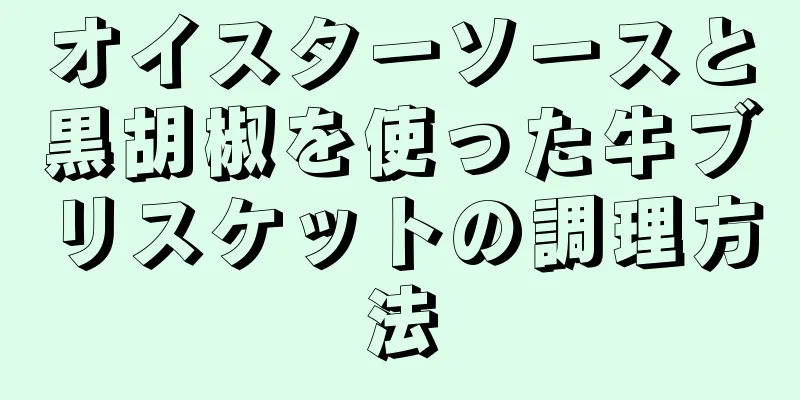 オイスターソースと黒胡椒を使った牛ブリスケットの調理方法