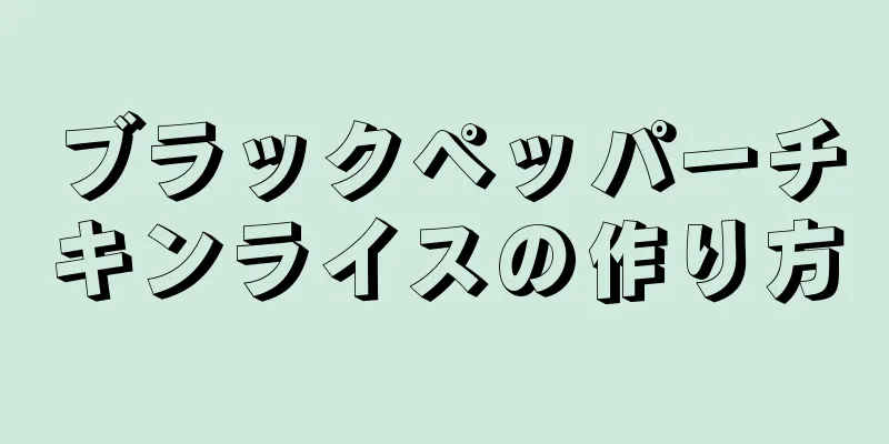 ブラックペッパーチキンライスの作り方