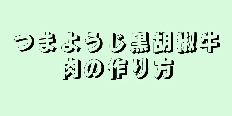 つまようじ黒胡椒牛肉の作り方