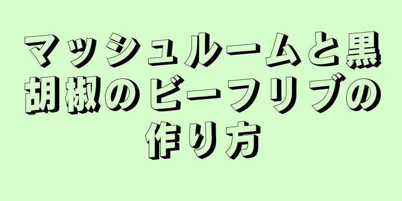 マッシュルームと黒胡椒のビーフリブの作り方