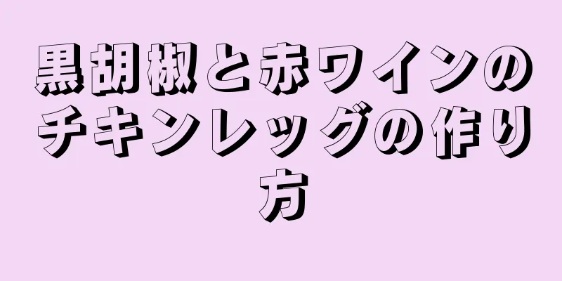 黒胡椒と赤ワインのチキンレッグの作り方