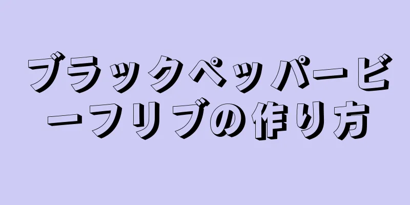 ブラックペッパービーフリブの作り方