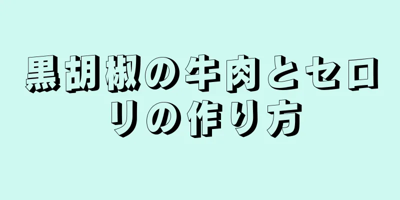 黒胡椒の牛肉とセロリの作り方