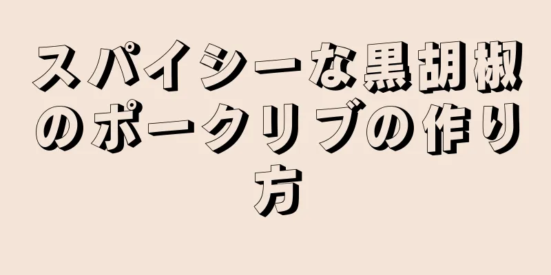 スパイシーな黒胡椒のポークリブの作り方