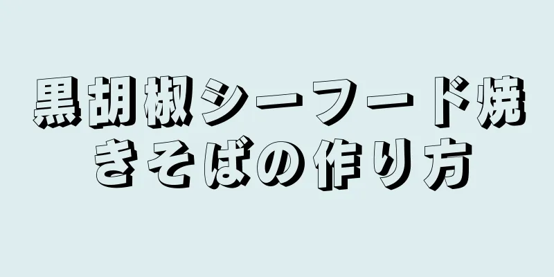 黒胡椒シーフード焼きそばの作り方