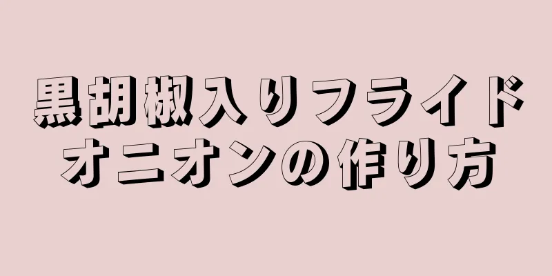 黒胡椒入りフライドオニオンの作り方