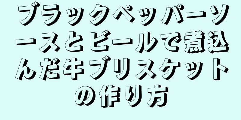 ブラックペッパーソースとビールで煮込んだ牛ブリスケットの作り方