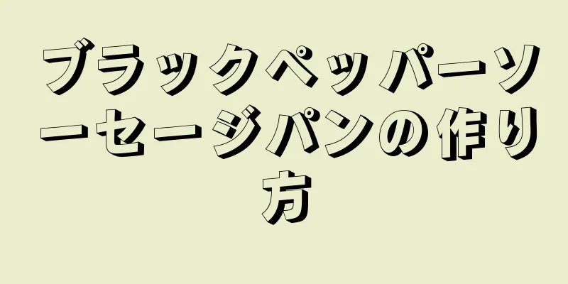 ブラックペッパーソーセージパンの作り方