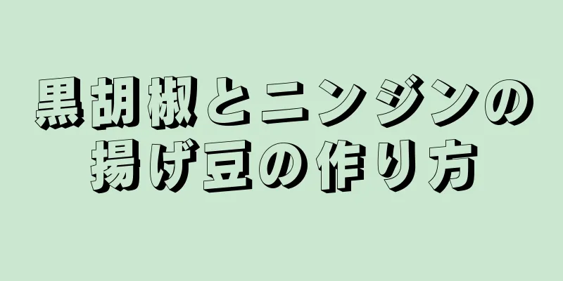 黒胡椒とニンジンの揚げ豆の作り方