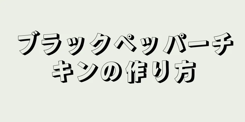 ブラックペッパーチキンの作り方