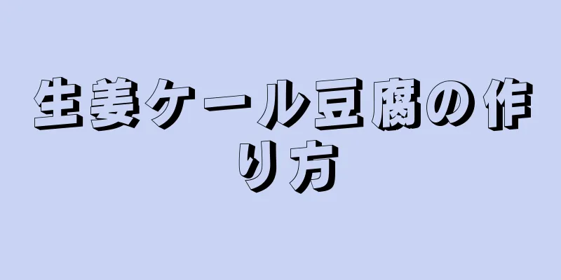 生姜ケール豆腐の作り方