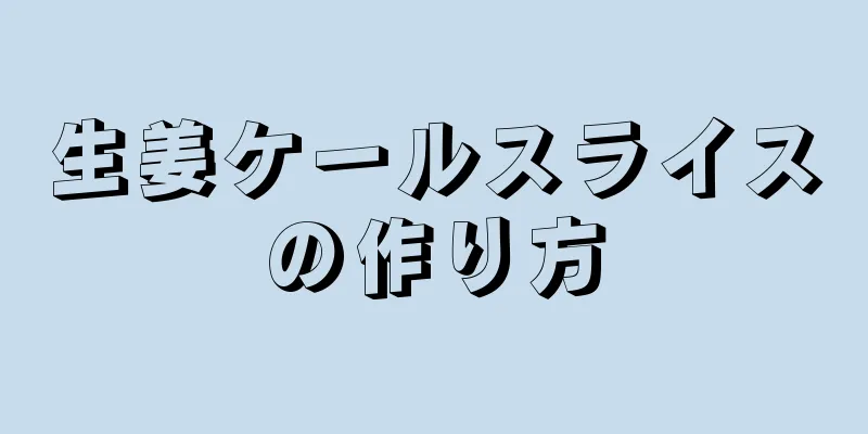 生姜ケールスライスの作り方