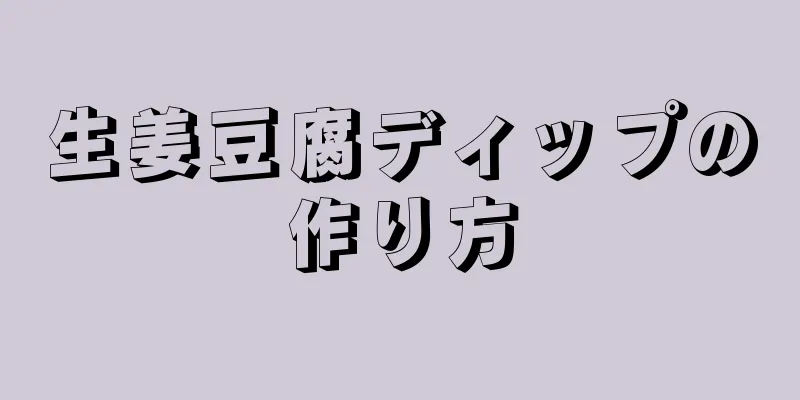 生姜豆腐ディップの作り方