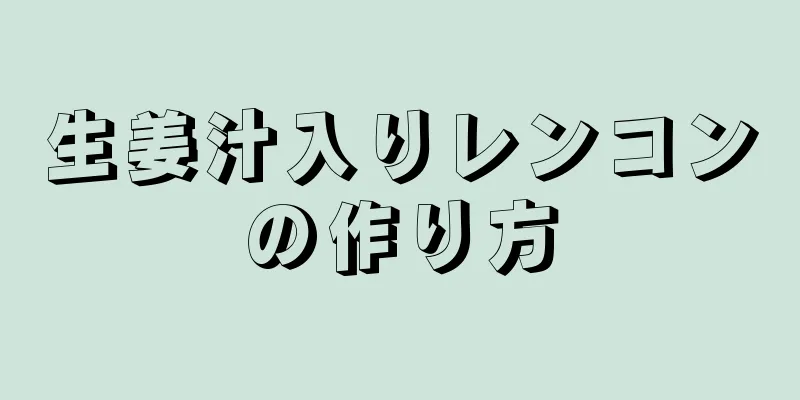 生姜汁入りレンコンの作り方