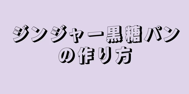 ジンジャー黒糖パンの作り方