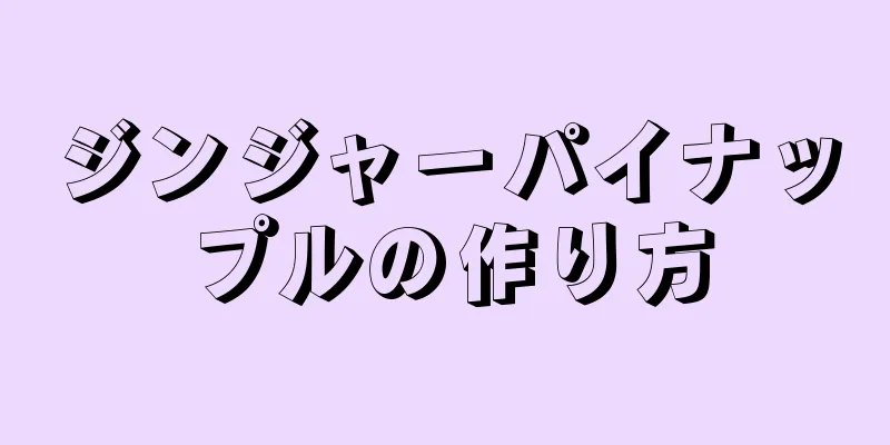 ジンジャーパイナップルの作り方