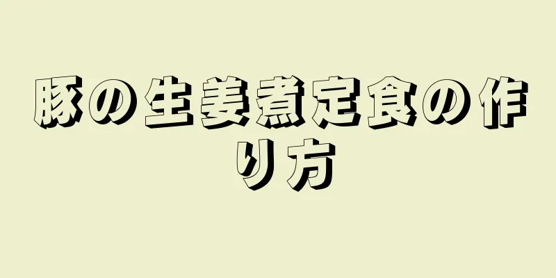 豚の生姜煮定食の作り方