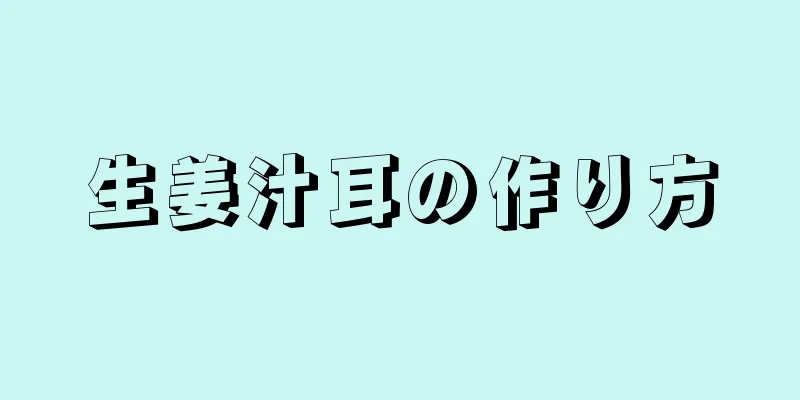 生姜汁耳の作り方