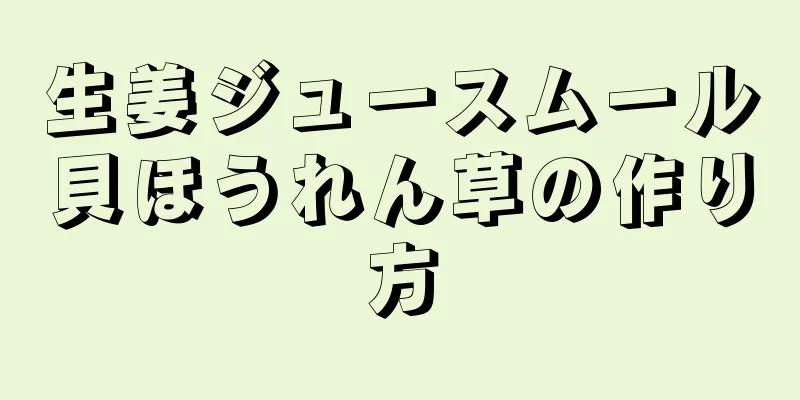 生姜ジュースムール貝ほうれん草の作り方