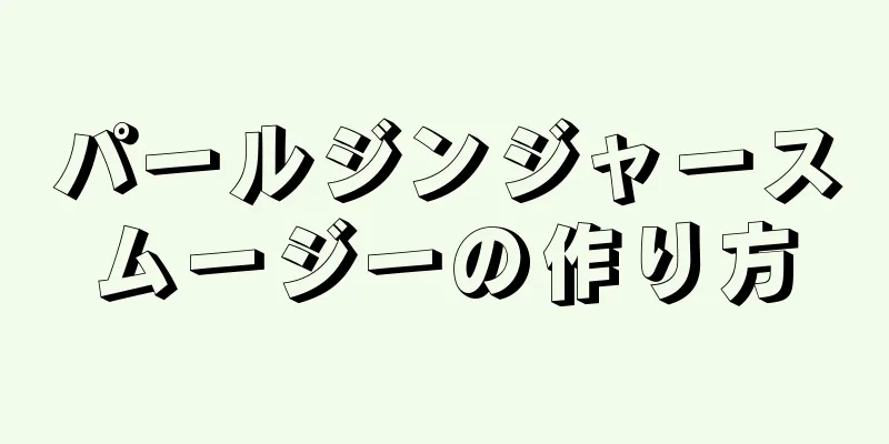 パールジンジャースムージーの作り方