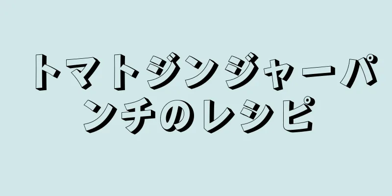 トマトジンジャーパンチのレシピ