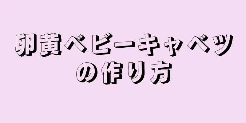 卵黄ベビーキャベツの作り方