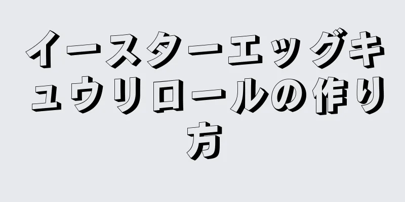 イースターエッグキュウリロールの作り方