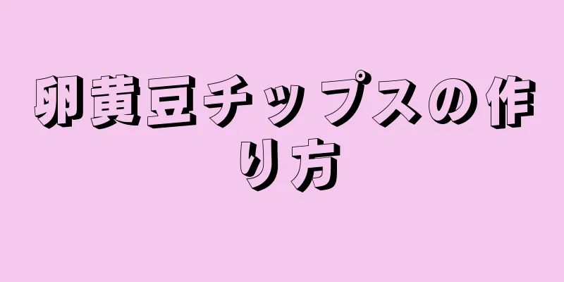 卵黄豆チップスの作り方