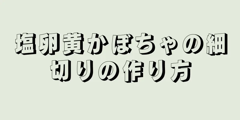 塩卵黄かぼちゃの細切りの作り方