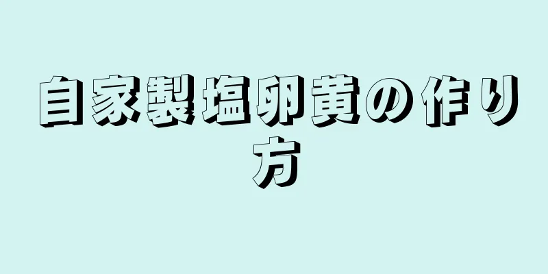 自家製塩卵黄の作り方