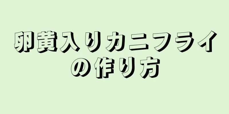 卵黄入りカニフライの作り方