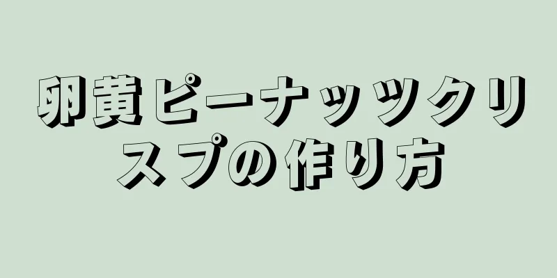 卵黄ピーナッツクリスプの作り方