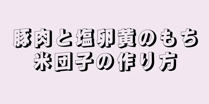 豚肉と塩卵黄のもち米団子の作り方