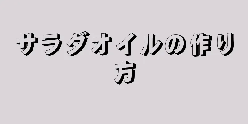 サラダオイルの作り方