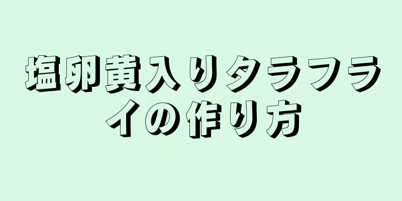 塩卵黄入りタラフライの作り方