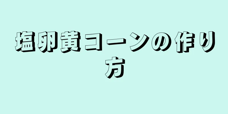 塩卵黄コーンの作り方