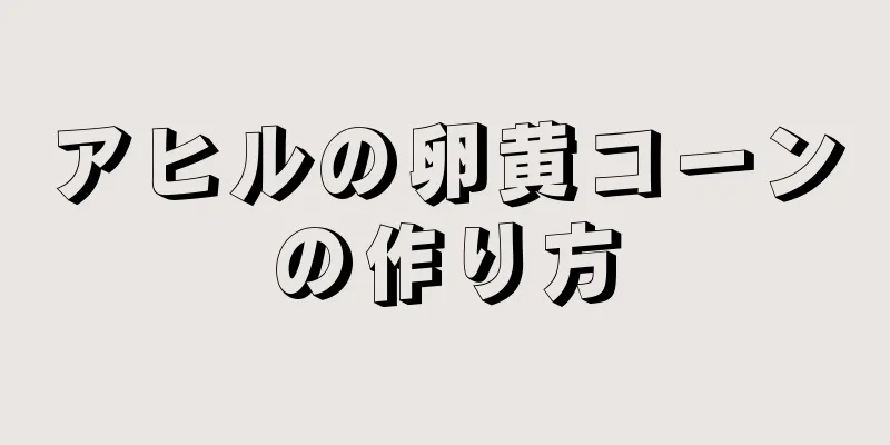 アヒルの卵黄コーンの作り方