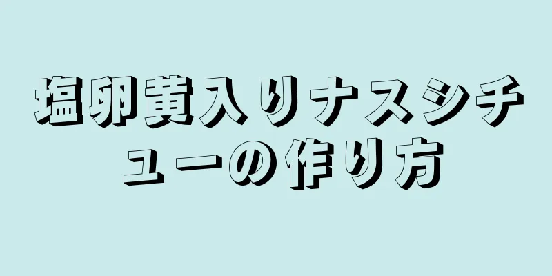 塩卵黄入りナスシチューの作り方