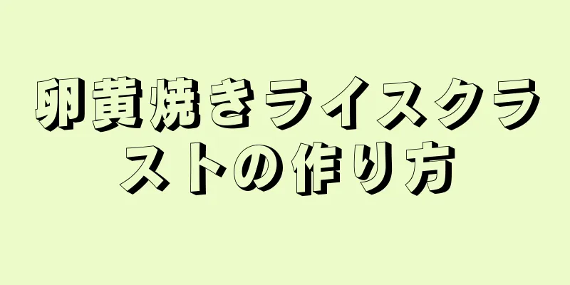 卵黄焼きライスクラストの作り方