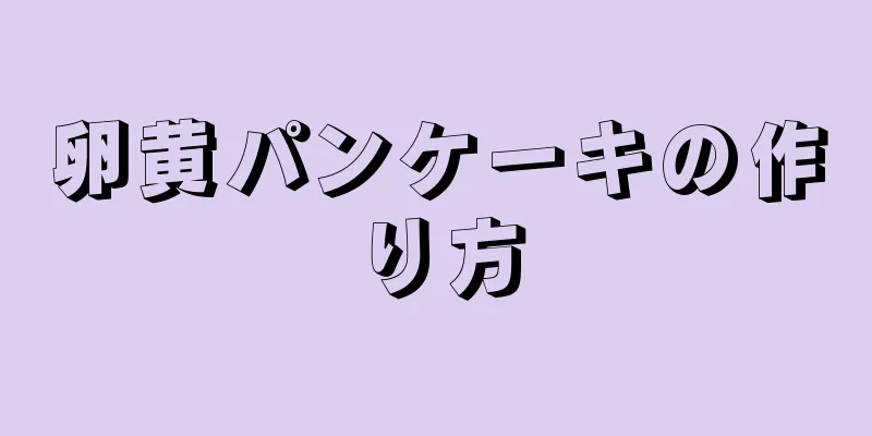 卵黄パンケーキの作り方