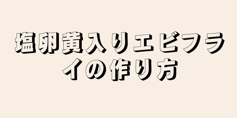 塩卵黄入りエビフライの作り方